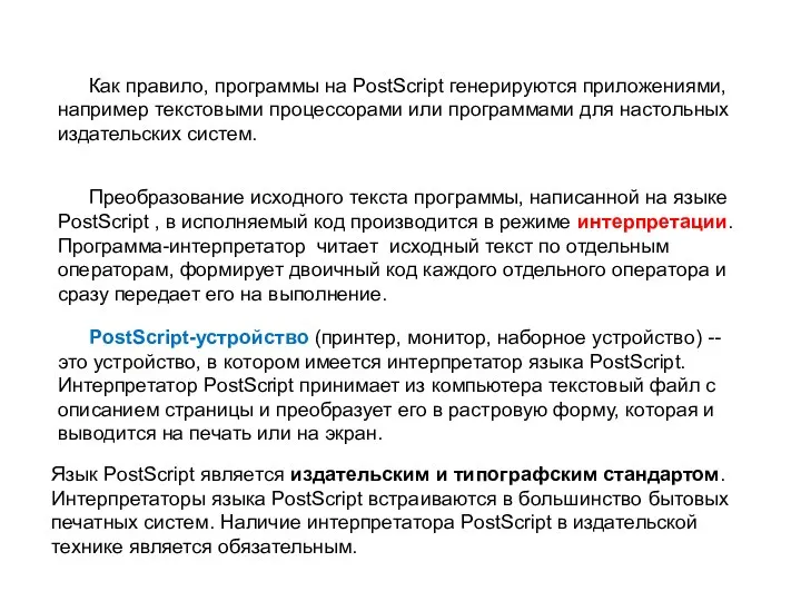 Как правило, программы на PostScript генерируются приложениями, например текстовыми процессорами или