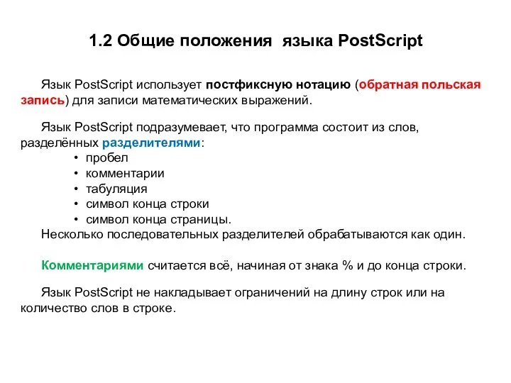 Язык PostScript использует постфиксную нотацию (обратная польская запись) для записи математических