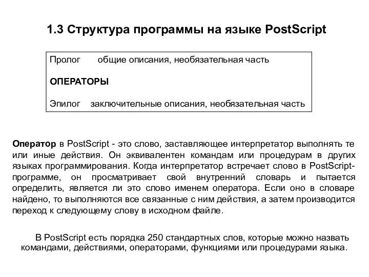 1.3 Структура программы на языке PostScript Пролог общие описания, необязательная часть