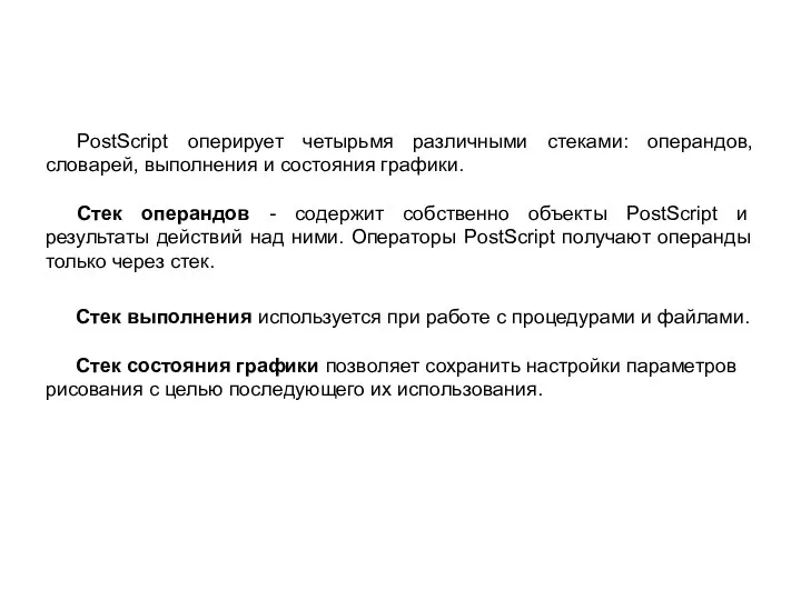 PostScript оперирует четырьмя различными стеками: операндов, словарей, выполнения и состояния графики.