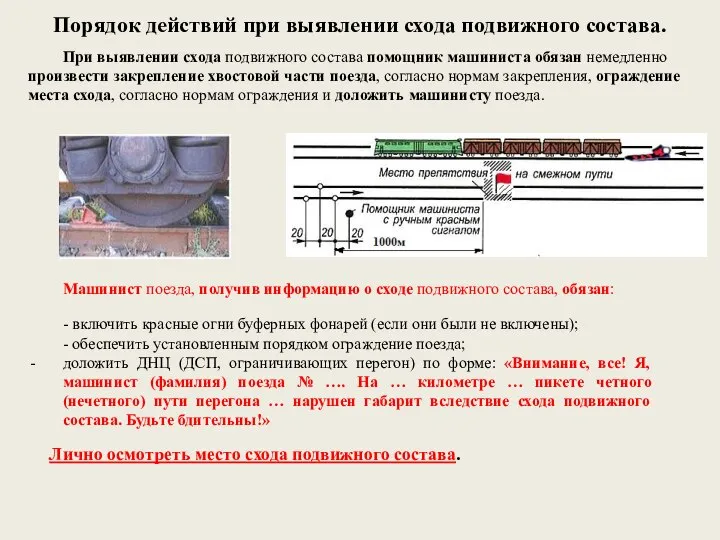 Порядок действий при выявлении схода подвижного состава. При выявлении схода подвижного