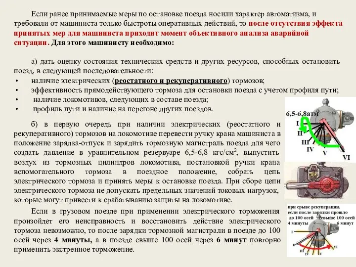 Если ранее принимаемые меры по остановке поезда носили характер автоматизма, и