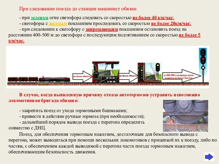 При следовании поезда до станции машинист обязан: - при зеленом огне