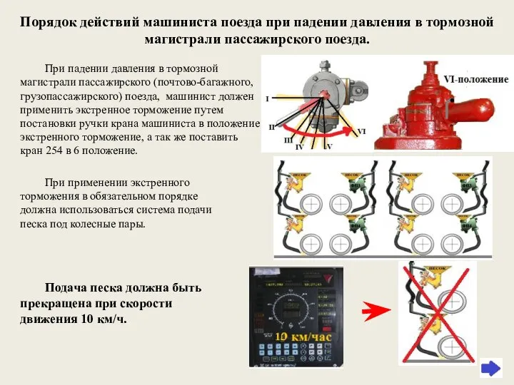 Порядок действий машиниста поезда при падении давления в тормозной магистрали пассажирского