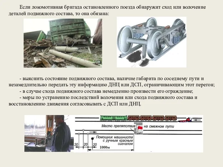 Если локомотивная бригада остановленного поезда обнаружит сход или волочение деталей подвижного