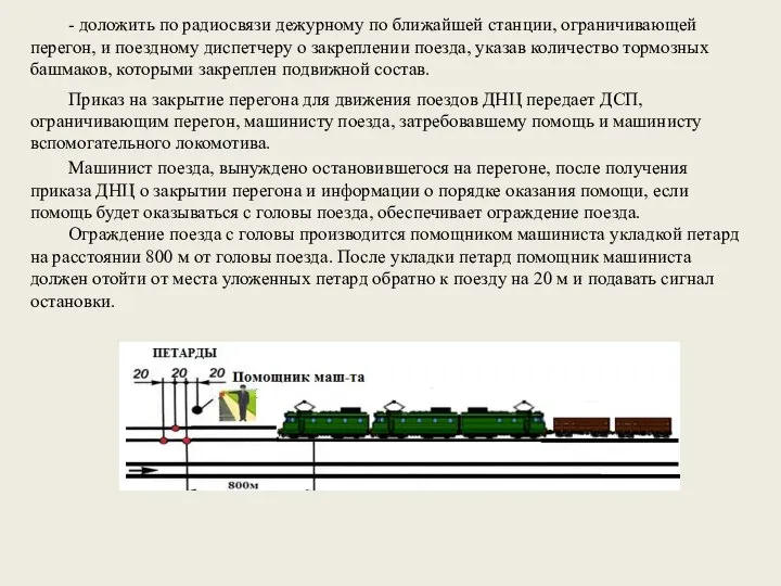 - доложить по радиосвязи дежурному по ближайшей станции, ограничивающей перегон, и