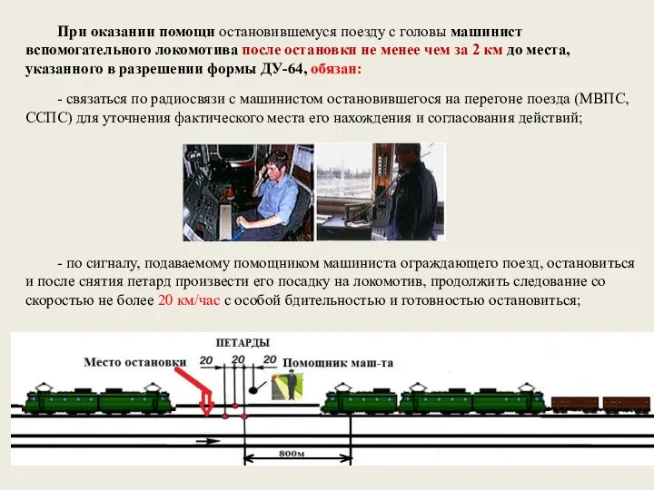 При оказании помощи остановившемуся поезду с головы машинист вспомогательного локомотива после