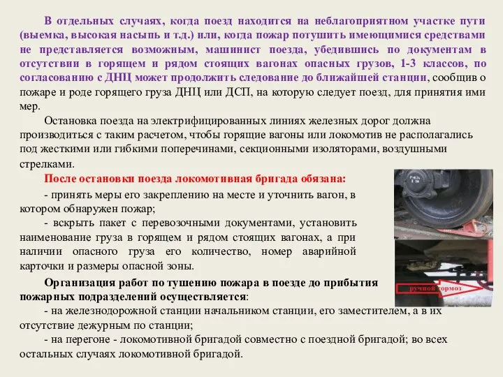 В отдельных случаях, когда поезд находится на неблагоприятном участке пути (выемка,