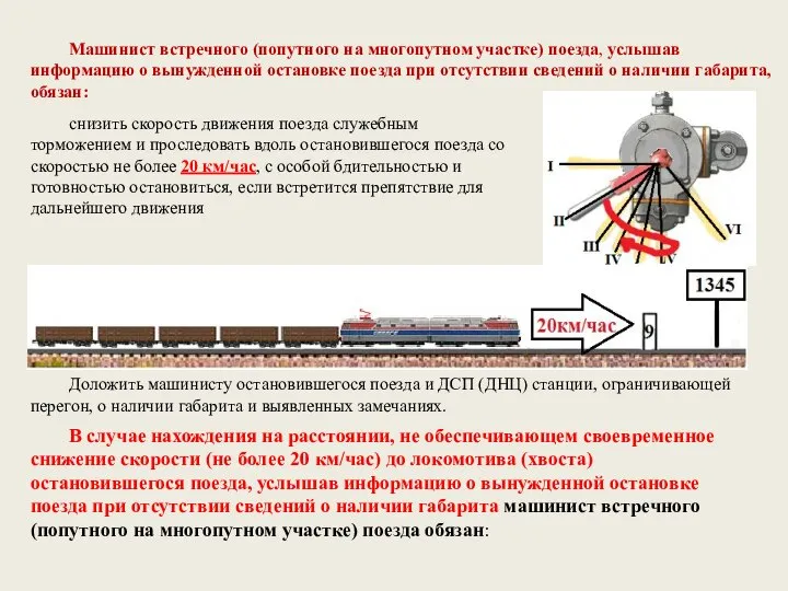 Машинист встречного (попутного на многопутном участке) поезда, услышав информацию о вынужденной