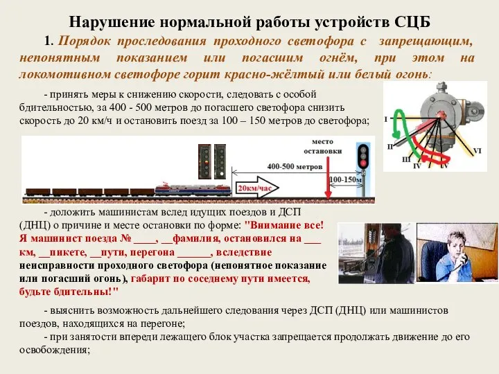 Нарушение нормальной работы устройств СЦБ 1. Порядок проследования проходного светофора с