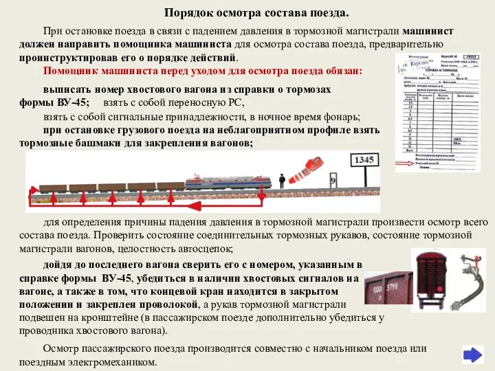 При остановке поезда в связи с падением давления в тормозной магистрали