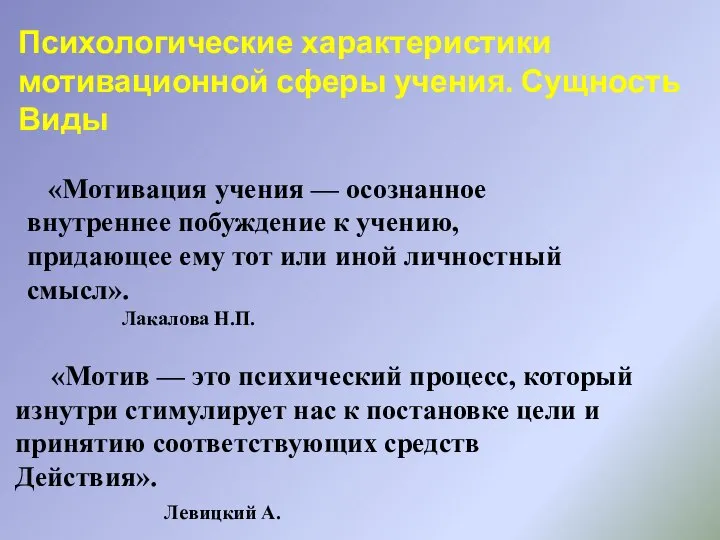 Психологические характеристики мотивационной сферы учения. Сущность Виды «Мотивация учения — осознанное