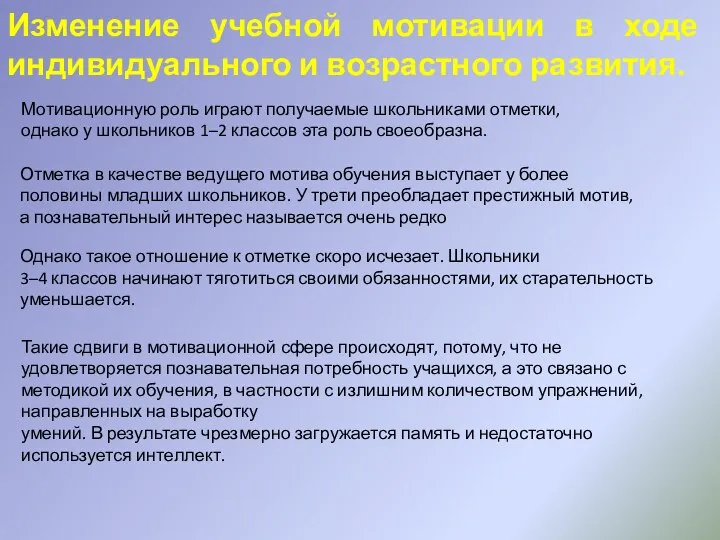 Изменение учебной мотивации в ходе индивидуального и возрастного развития. Мотивационную роль