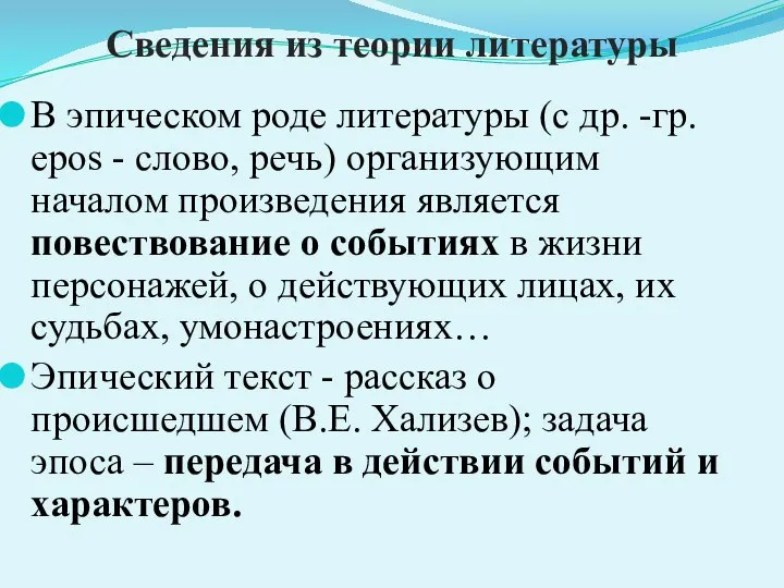 Сведения из теории литературы В эпическом роде литературы (с др. -гр.