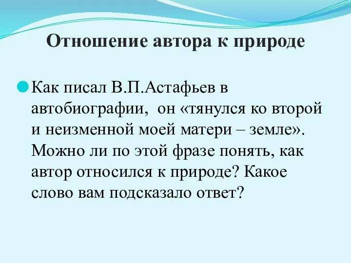 Отношение автора к природе Как писал В.П.Астафьев в автобиографии, он «тянулся