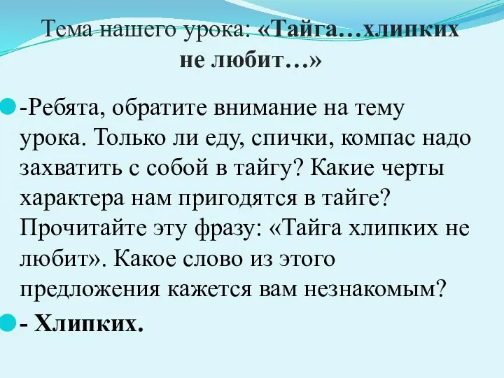 Тема нашего урока: «Тайга…хлипких не любит…» -Ребята, обратите внимание на тему