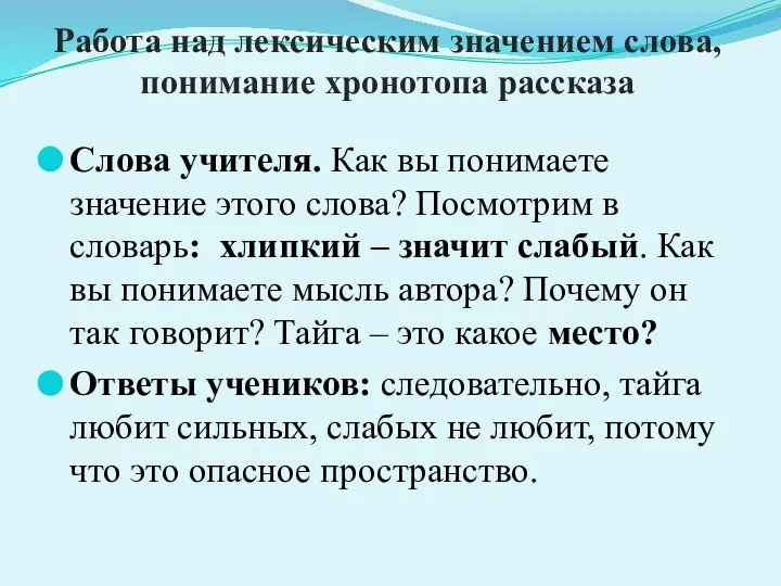 Работа над лексическим значением слова, понимание хронотопа рассказа Слова учителя. Как