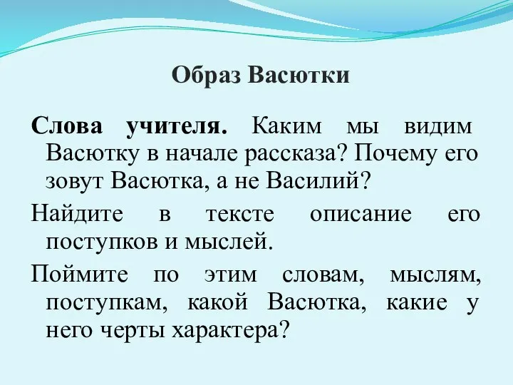 Образ Васютки Слова учителя. Каким мы видим Васютку в начале рассказа?