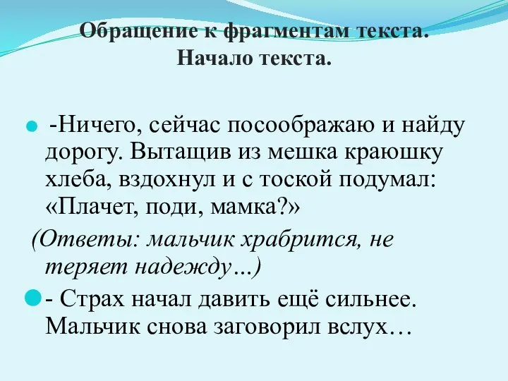 Обращение к фрагментам текста. Начало текста. -Ничего, сейчас посоображаю и найду