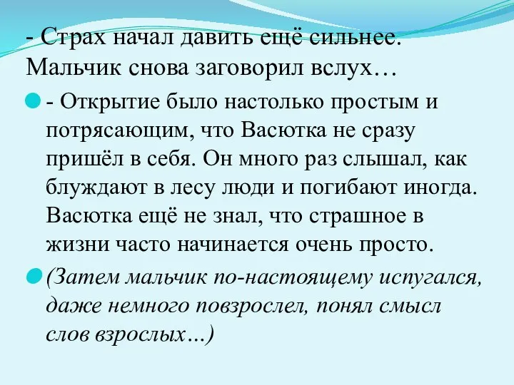 - Страх начал давить ещё сильнее. Мальчик снова заговорил вслух… -