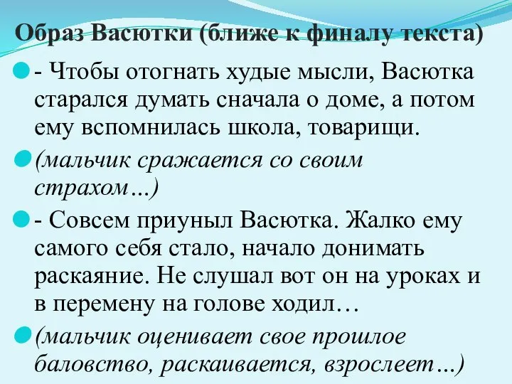 Образ Васютки (ближе к финалу текста) - Чтобы отогнать худые мысли,