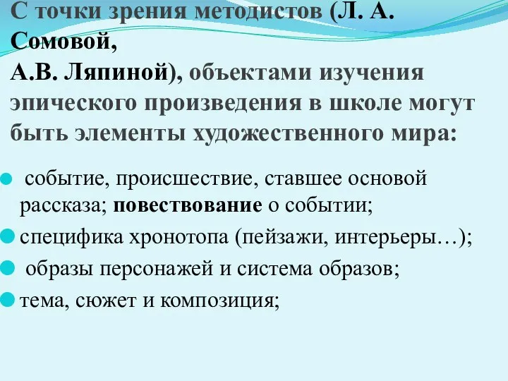 С точки зрения методистов (Л. А. Сомовой, А.В. Ляпиной), объектами изучения