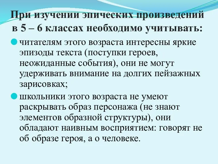 При изучении эпических произведений в 5 – 6 классах необходимо учитывать: