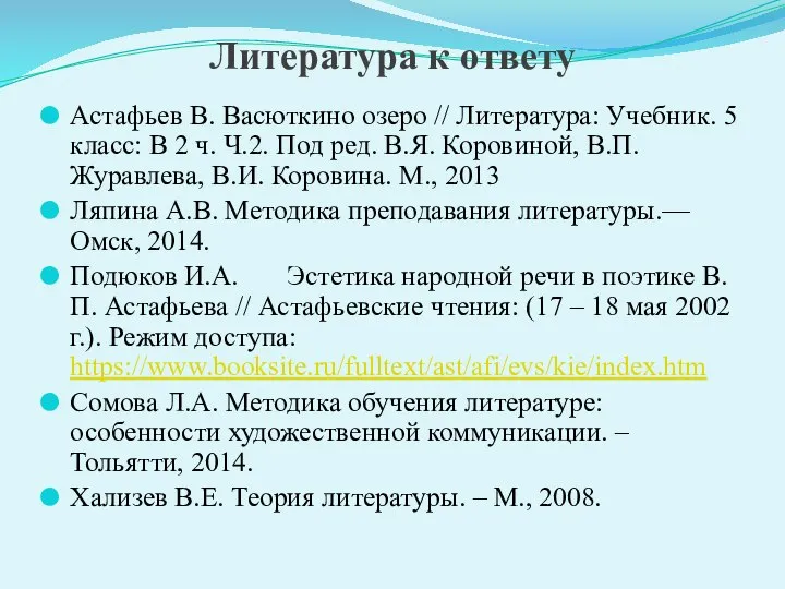 Литература к ответу Астафьев В. Васюткино озеро // Литература: Учебник. 5