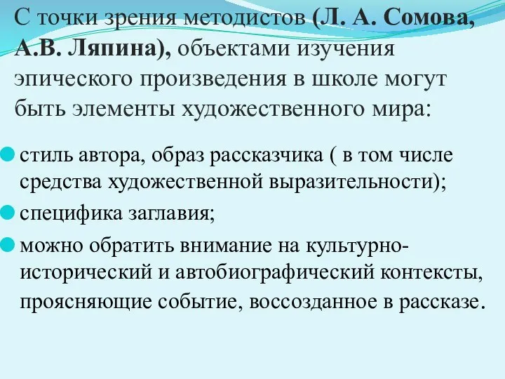 С точки зрения методистов (Л. А. Сомова, А.В. Ляпина), объектами изучения