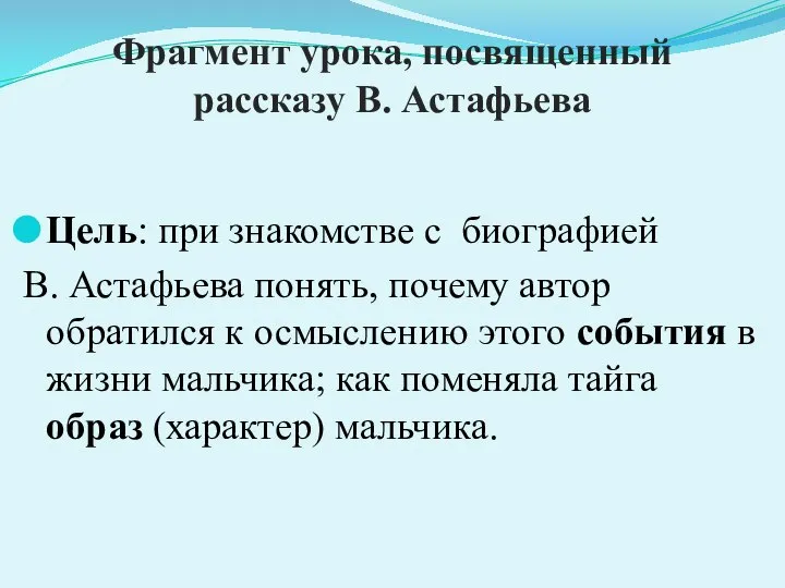 Фрагмент урока, посвященный рассказу В. Астафьева Цель: при знакомстве с биографией