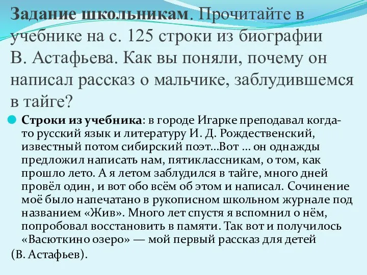 Задание школьникам. Прочитайте в учебнике на с. 125 строки из биографии