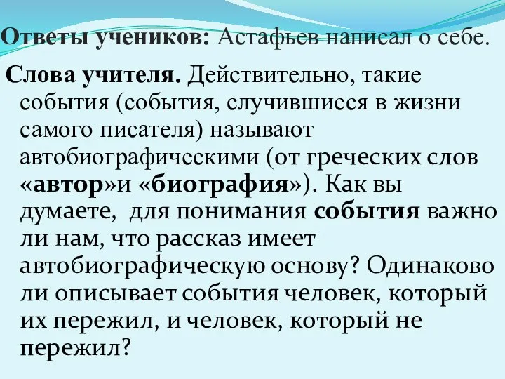 Ответы учеников: Астафьев написал о себе. Слова учителя. Действительно, такие события