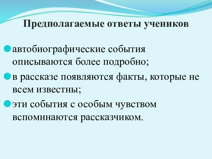 Предполагаемые ответы учеников автобиографические события описываются более подробно; в рассказе появляются