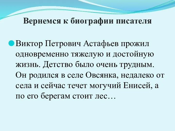 Вернемся к биографии писателя Виктор Петрович Астафьев прожил одновременно тяжелую и