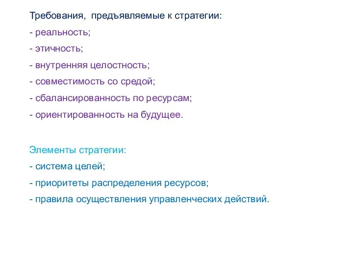 Требования, предъявляемые к стратегии: - реальность; - этичность; - внутренняя целостность;