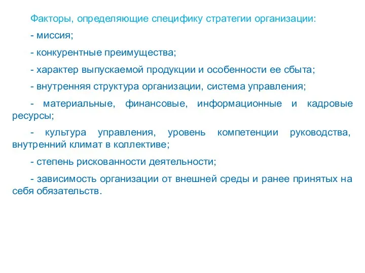 Факторы, определяющие специфику стратегии организации: - миссия; - конкурентные преимущества; -