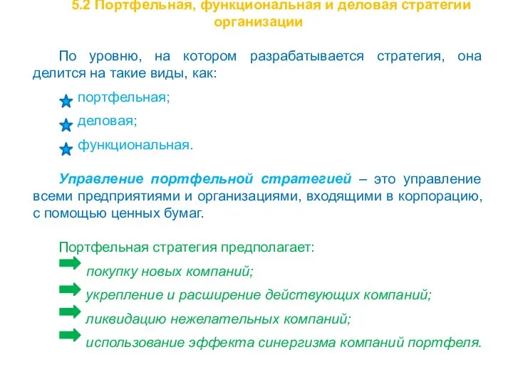 5.2 Портфельная, функциональная и деловая стратегии организации По уровню, на котором