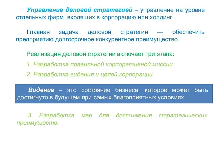 Управление деловой стратегией – управление на уровне отдельных фирм, входящих в