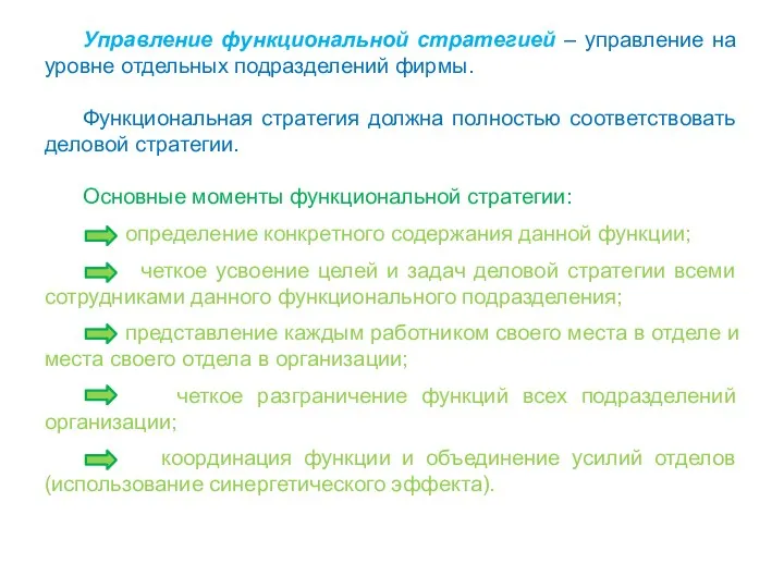 Управление функциональной стратегией – управление на уровне отдельных подразделений фирмы. Функциональная