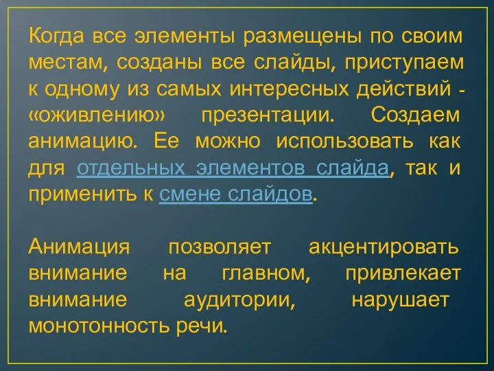 Когда все элементы размещены по своим местам, созданы все слайды, приступаем