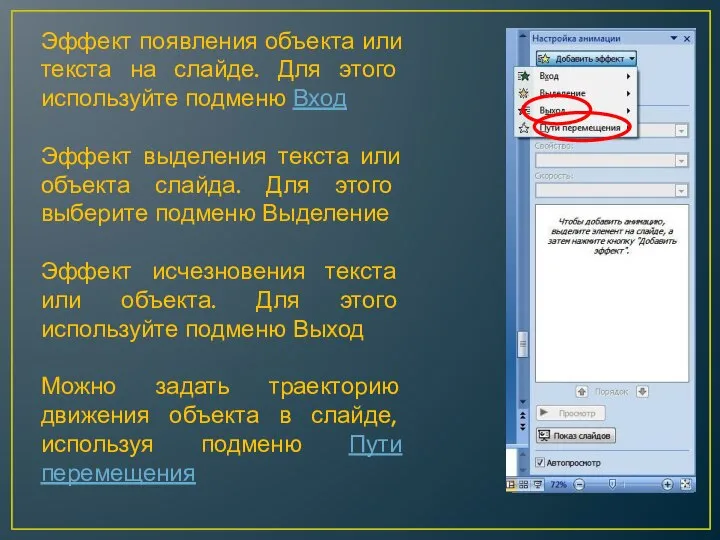 Эффект появления объекта или текста на слайде. Для этого используйте подменю