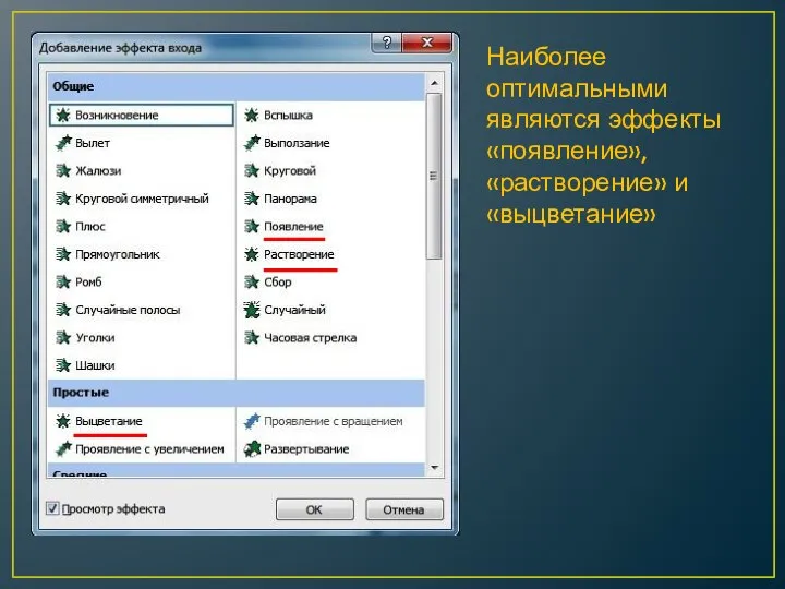 Наиболее оптимальными являются эффекты «появление», «растворение» и «выцветание»