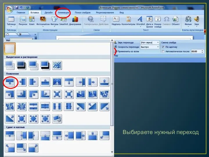Анимация для смены слайдов Выбираете нужный переход