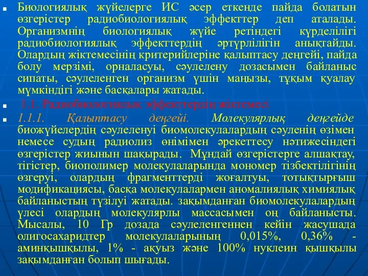 Биологиялық жүйелерге ИС әсер еткенде пайда болатын өзгерістер радиобиологиялық эффекттер деп