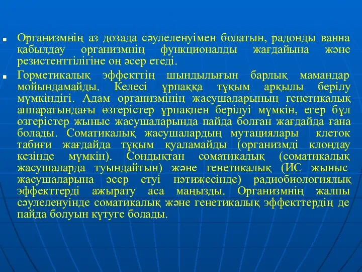 Организмнің аз дозада сәулеленуімен болатын, радонды ванна қабылдау организмнің функционалды жағдайына