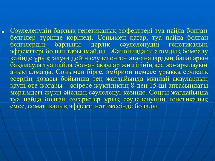 Сәулеленудің барлық генетикалық эффекттері туа пайда болған белгілер түрінде көрінеді. Сонымен