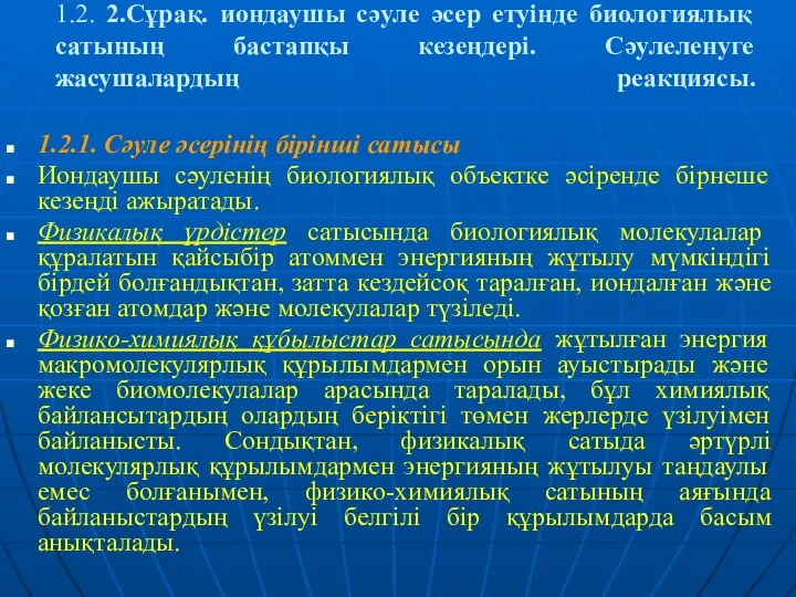 1.2. 2.Сұрақ. иондаушы сәуле әсер етуінде биологиялық сатының бастапқы кезеңдері. Сәулеленуге