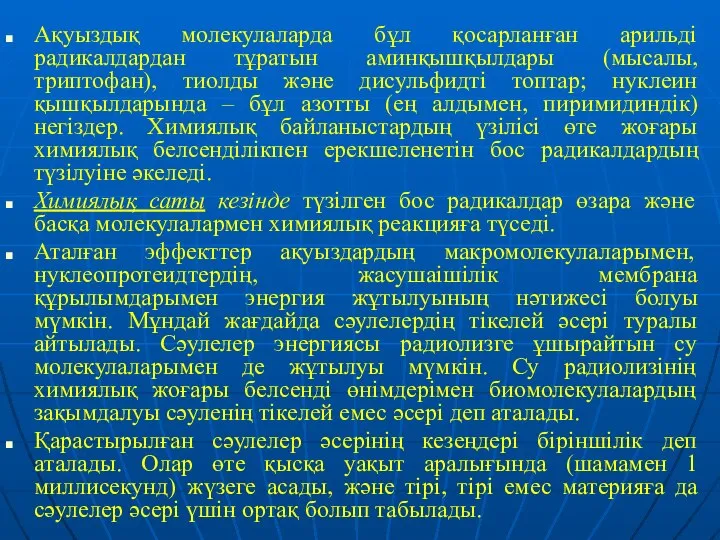 Ақуыздық молекулаларда бұл қосарланған арильді радикалдардан тұратын аминқышқылдары (мысалы, триптофан), тиолды