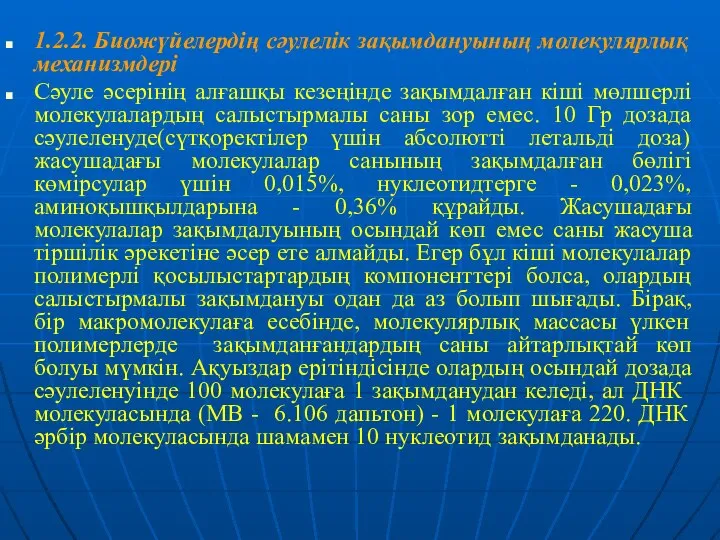 1.2.2. Биожүйелердің сәулелік зақымдануының молекулярлық механизмдері Сәуле әсерінің алғашқы кезеңінде зақымдалған