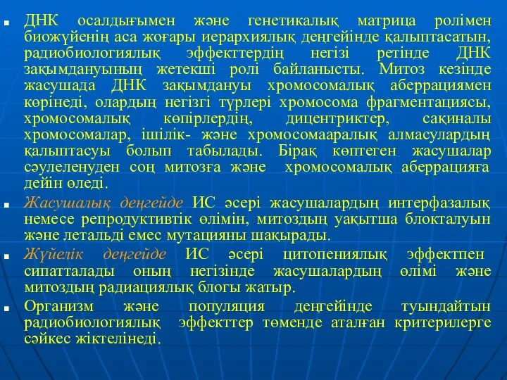 ДНК осалдығымен және генетикалық матрица ролімен биожүйенің аса жоғары иерархиялық деңгейінде